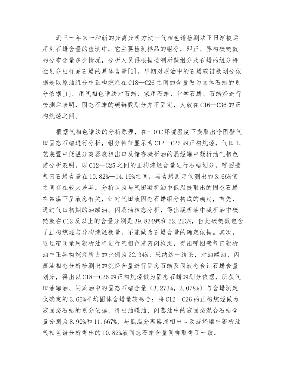 高含蜡气田集输处理系统防蜡工艺技术研究_第2页