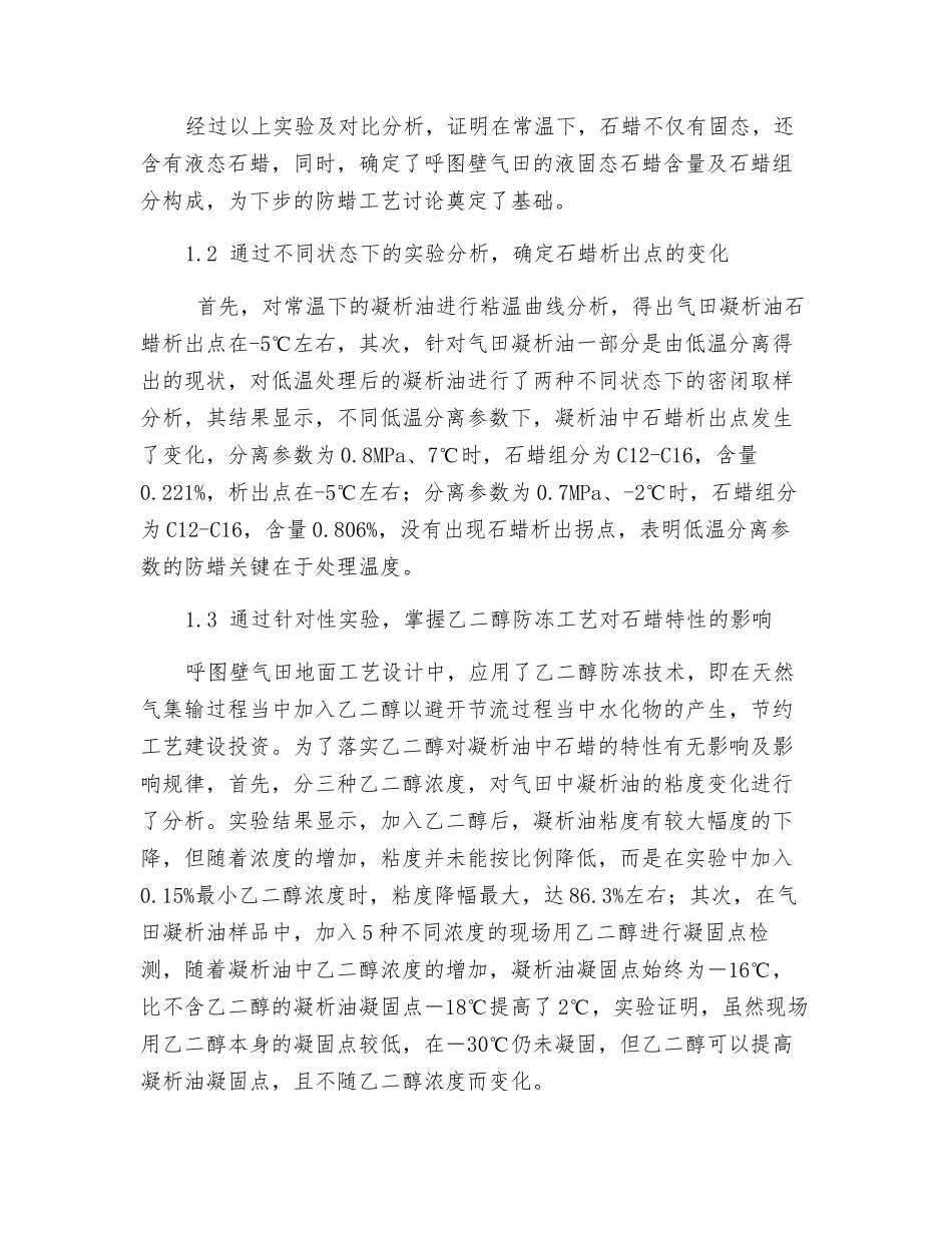 高含蜡气田集输处理系统防蜡工艺技术研究_第3页