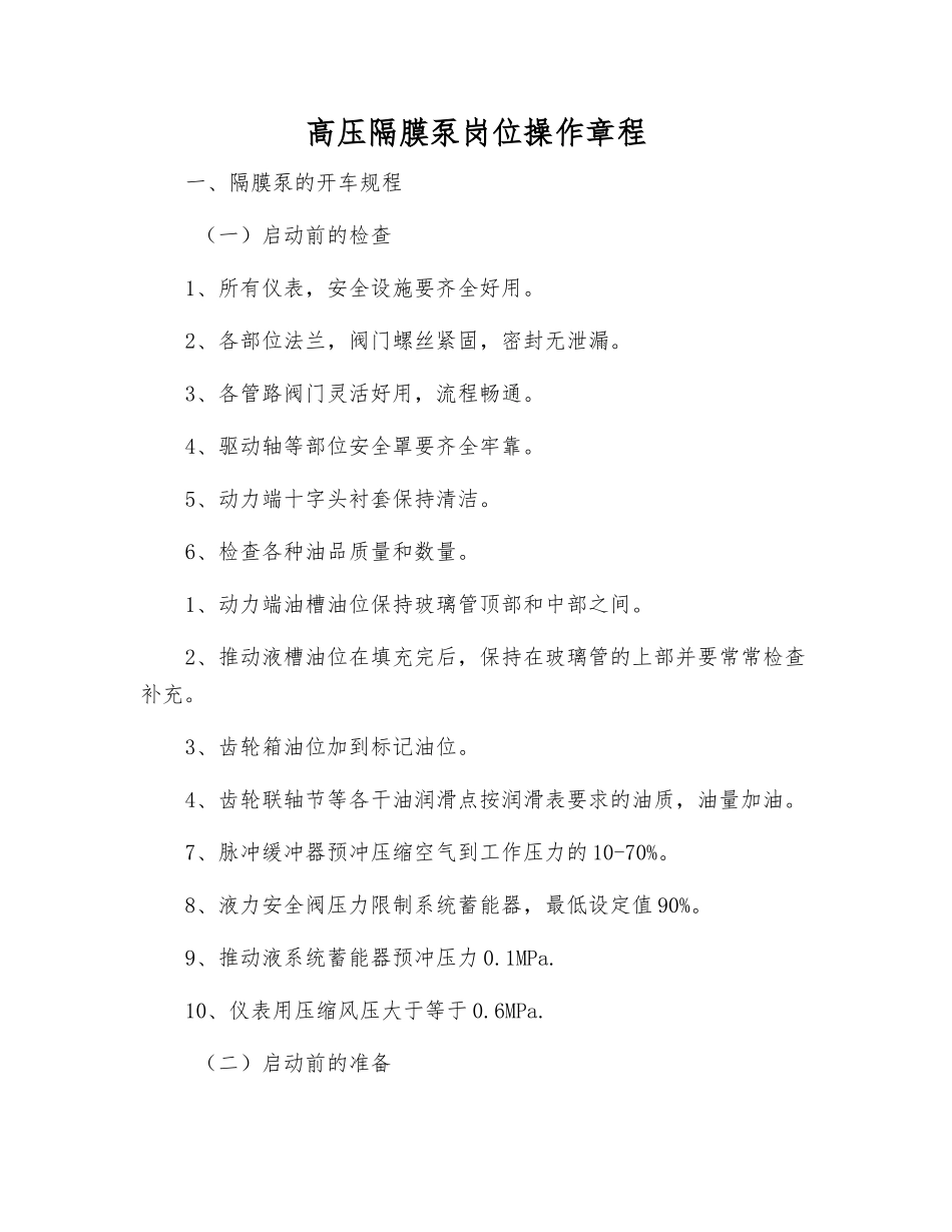 高压隔膜泵岗位操作规程_第1页