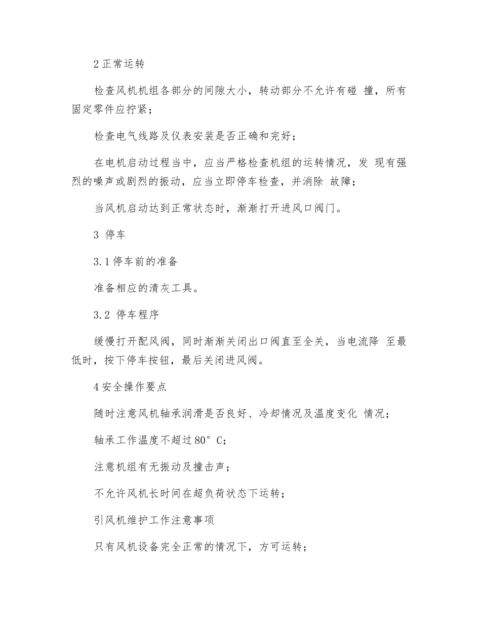 高压风机安全操作规程_第2页