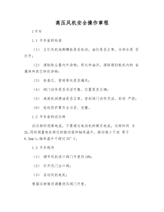 高压风机安全操作规程