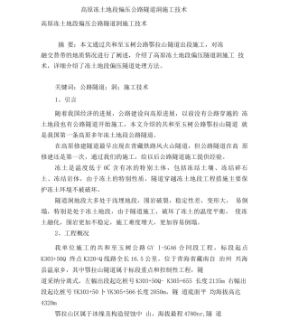 高原冻土地段偏压公路隧道洞口施工技术