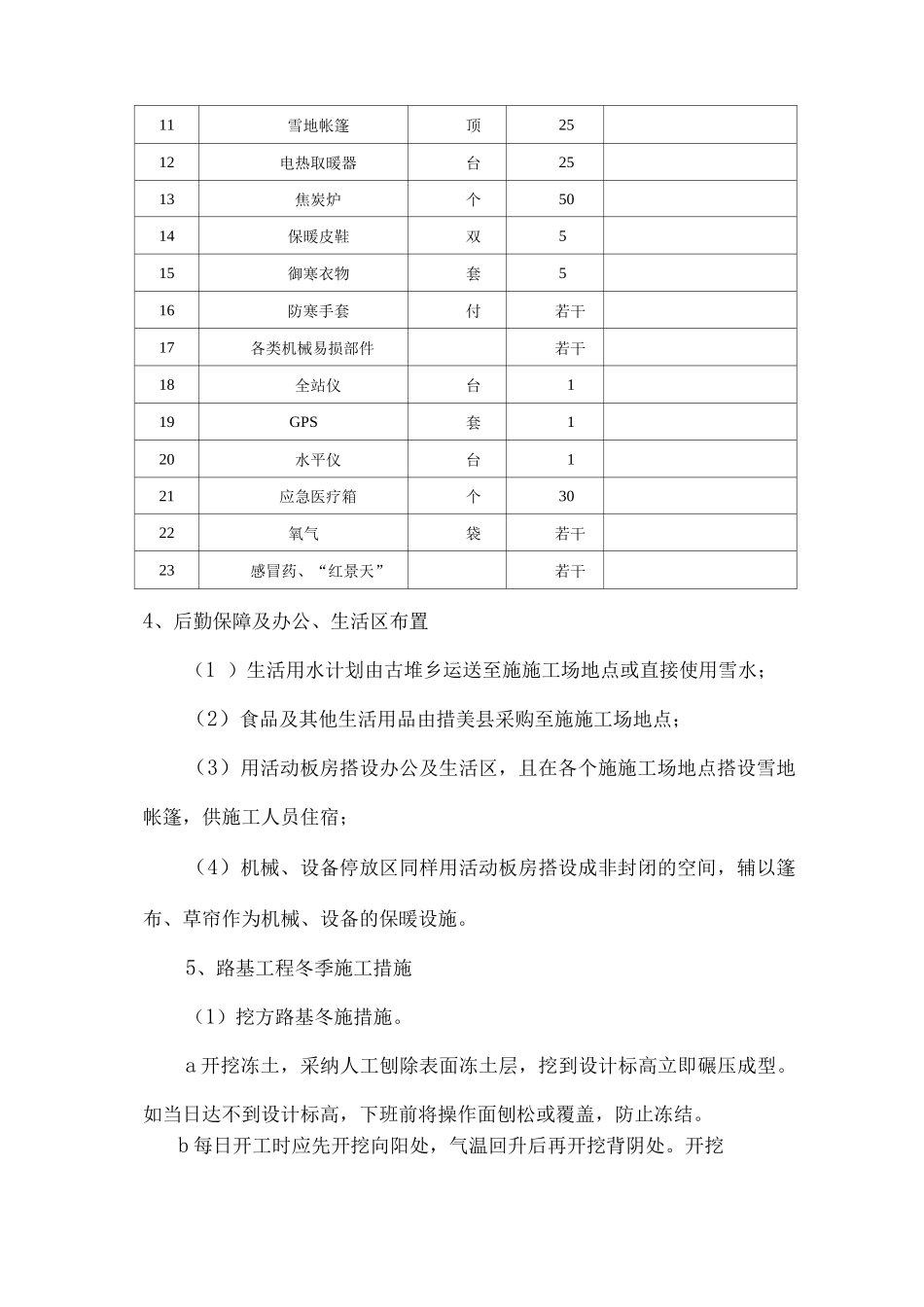 高原冬季施工保证措施_第2页