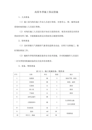 高原冬季施工保证措施