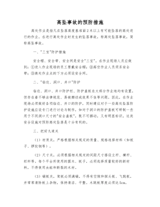 高坠事故的预防措施