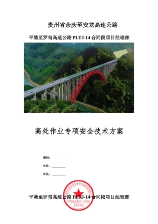 高处作业专项安全施工施工方案（高速公路）