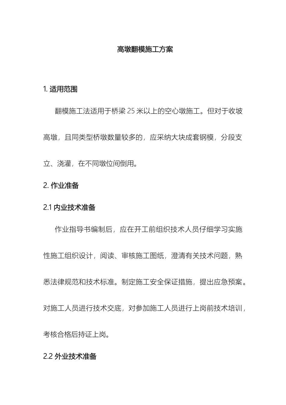 高墩翻模施工方案_第2页