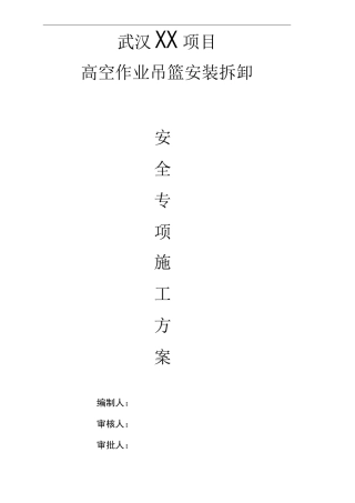 高处作业吊篮安全专项方案