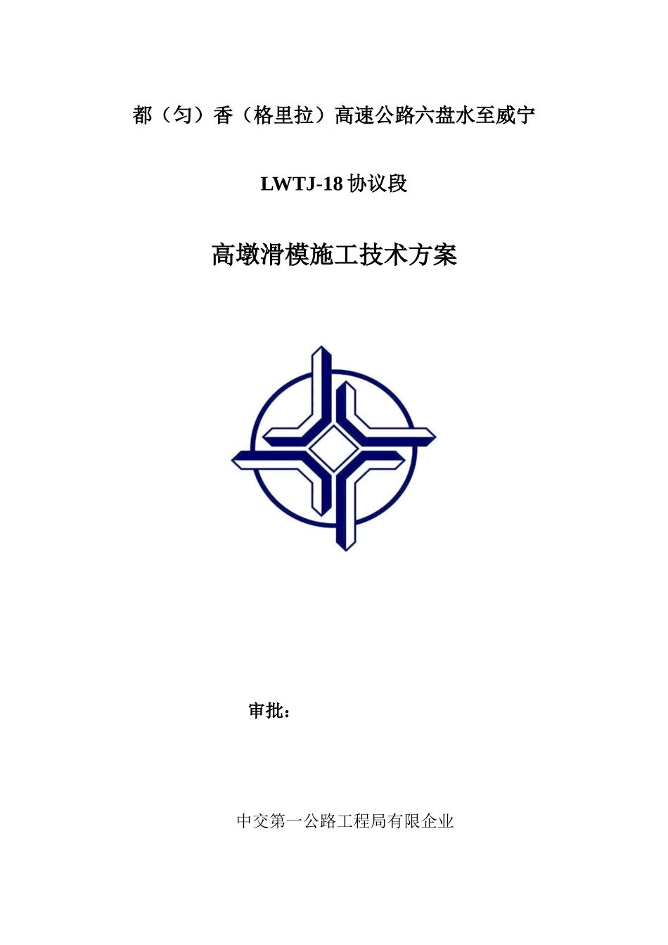 高墩滑模施工技术方案_第1页