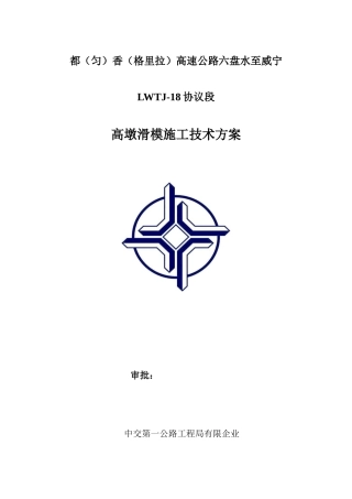 高墩滑模施工技术方案