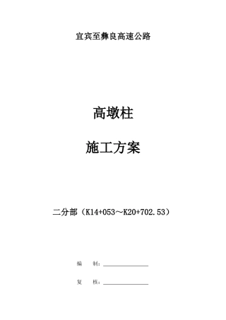 高墩柱施工方案