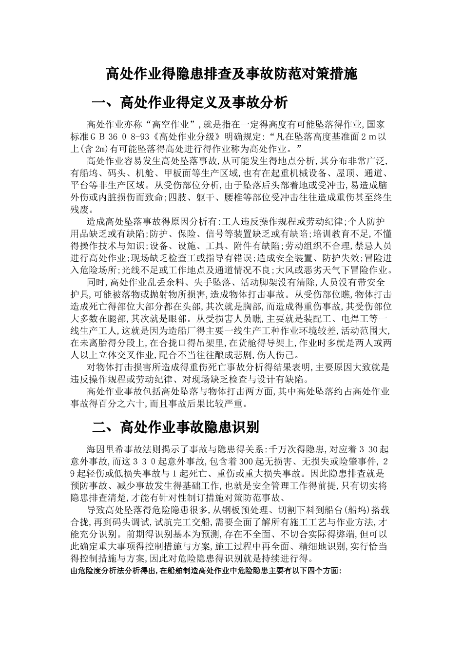 高处作业危害分析_第1页