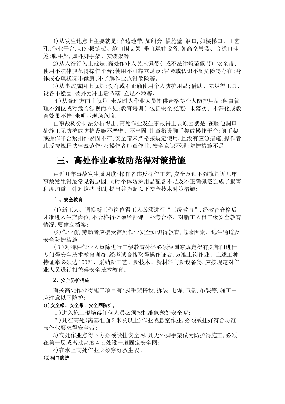 高处作业危害分析_第2页
