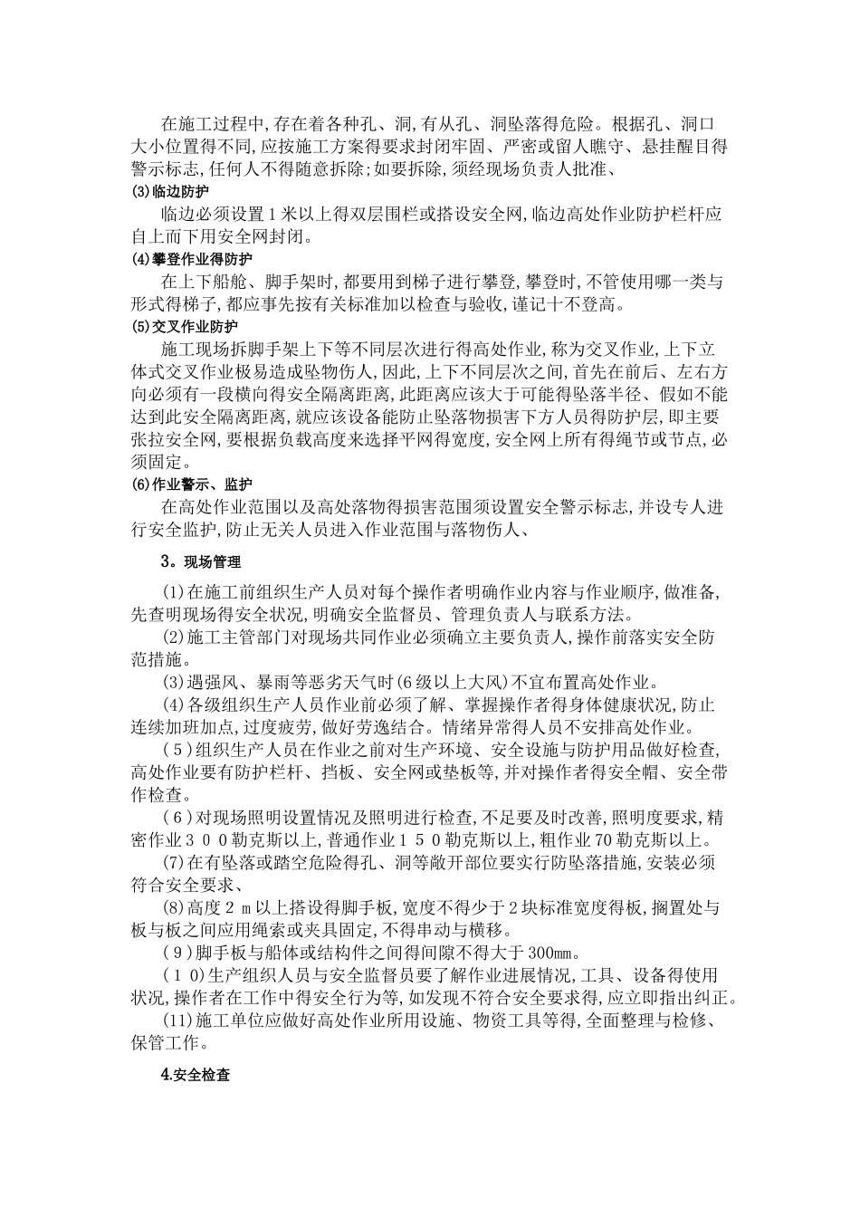 高处作业危害分析_第3页