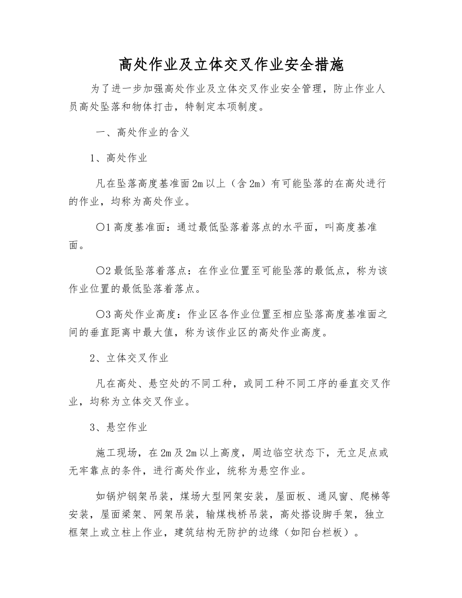 高处作业及立体交叉作业安全措施_第1页
