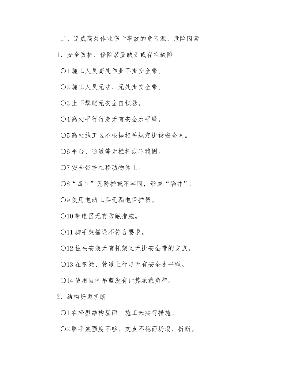 高处作业及立体交叉作业安全措施_第2页