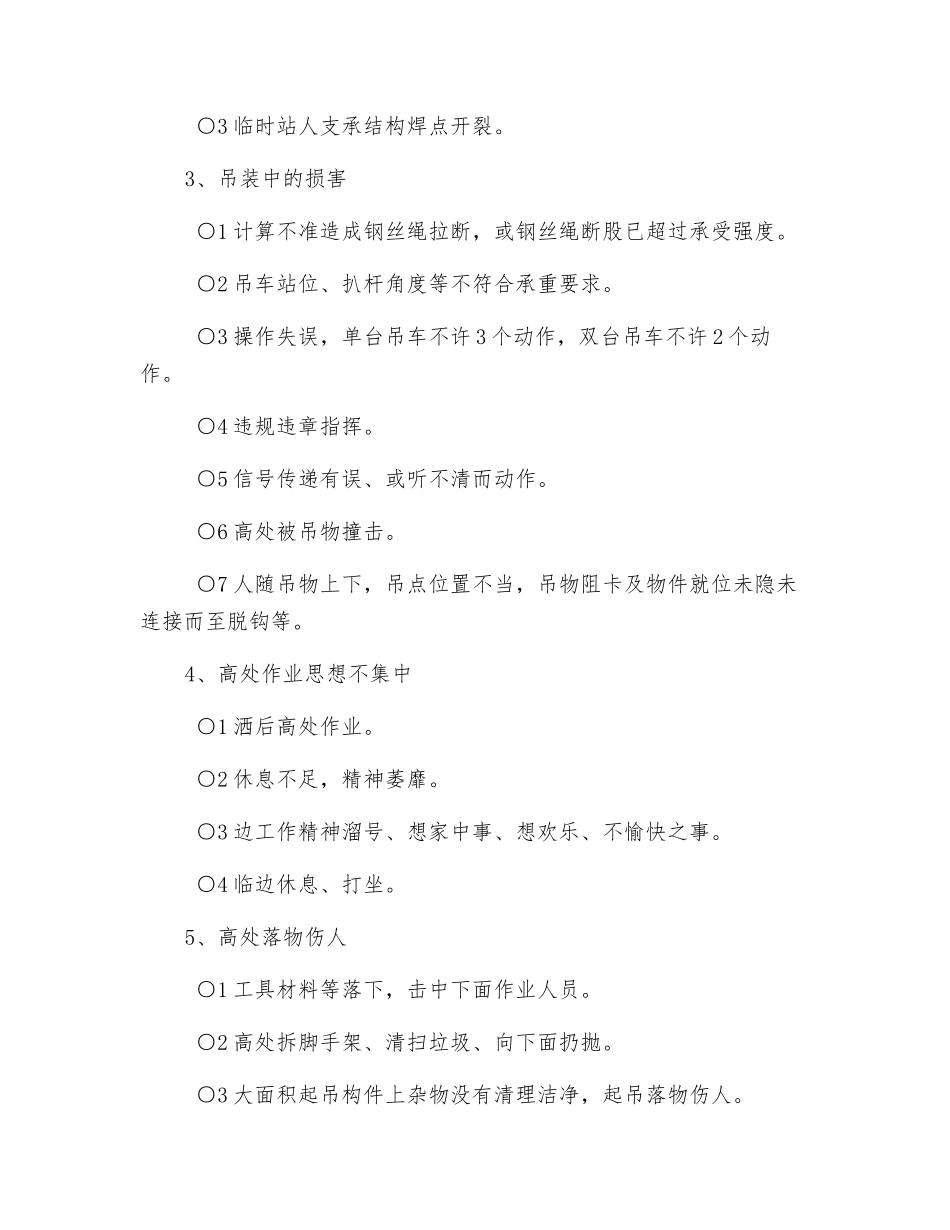 高处作业及立体交叉作业安全措施_第3页