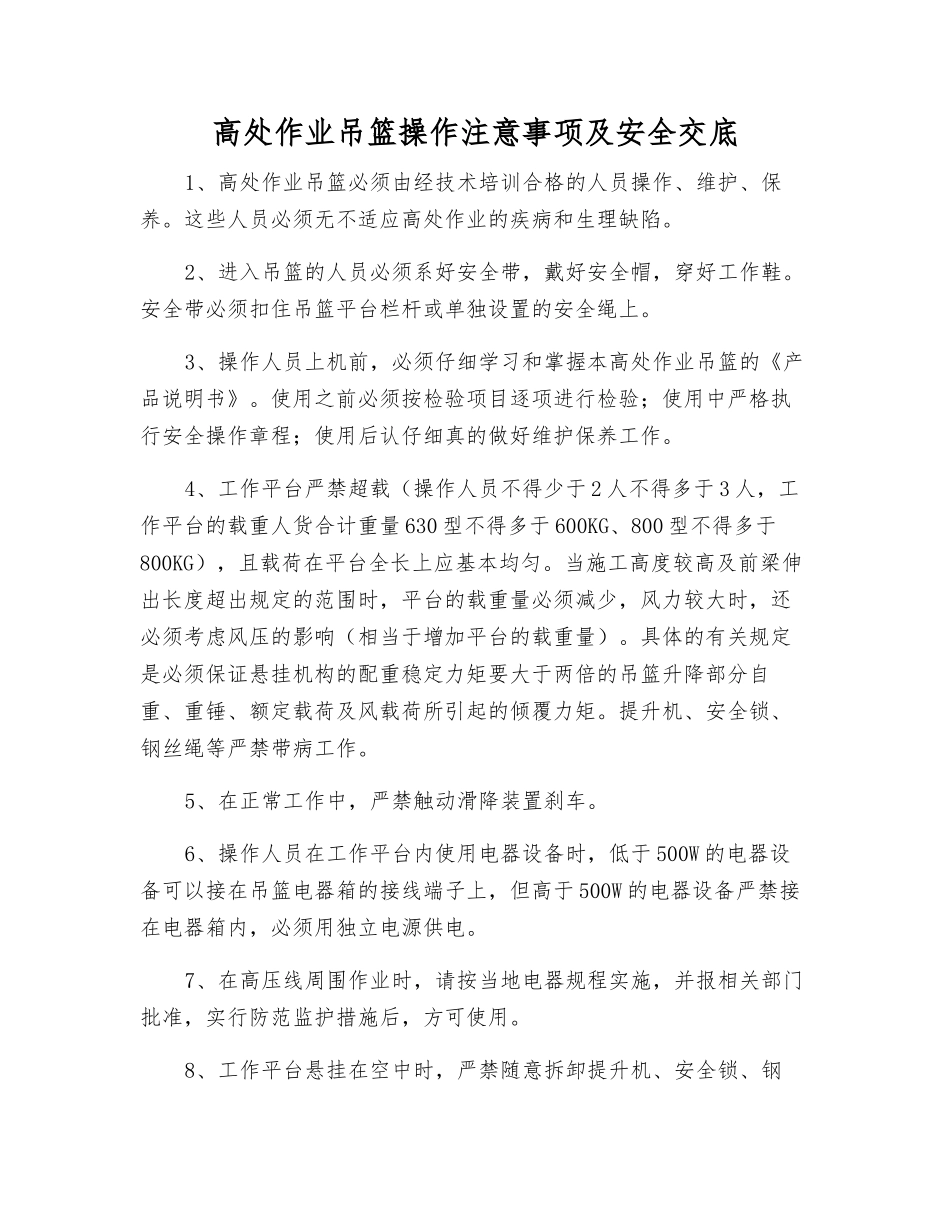高处作业吊篮操作注意事项及安全交底_第1页