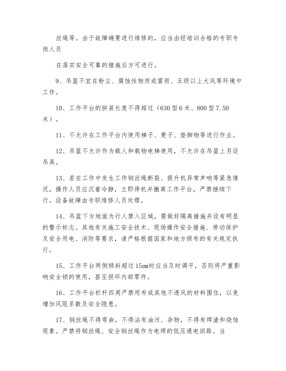 高处作业吊篮操作注意事项及安全交底_第2页