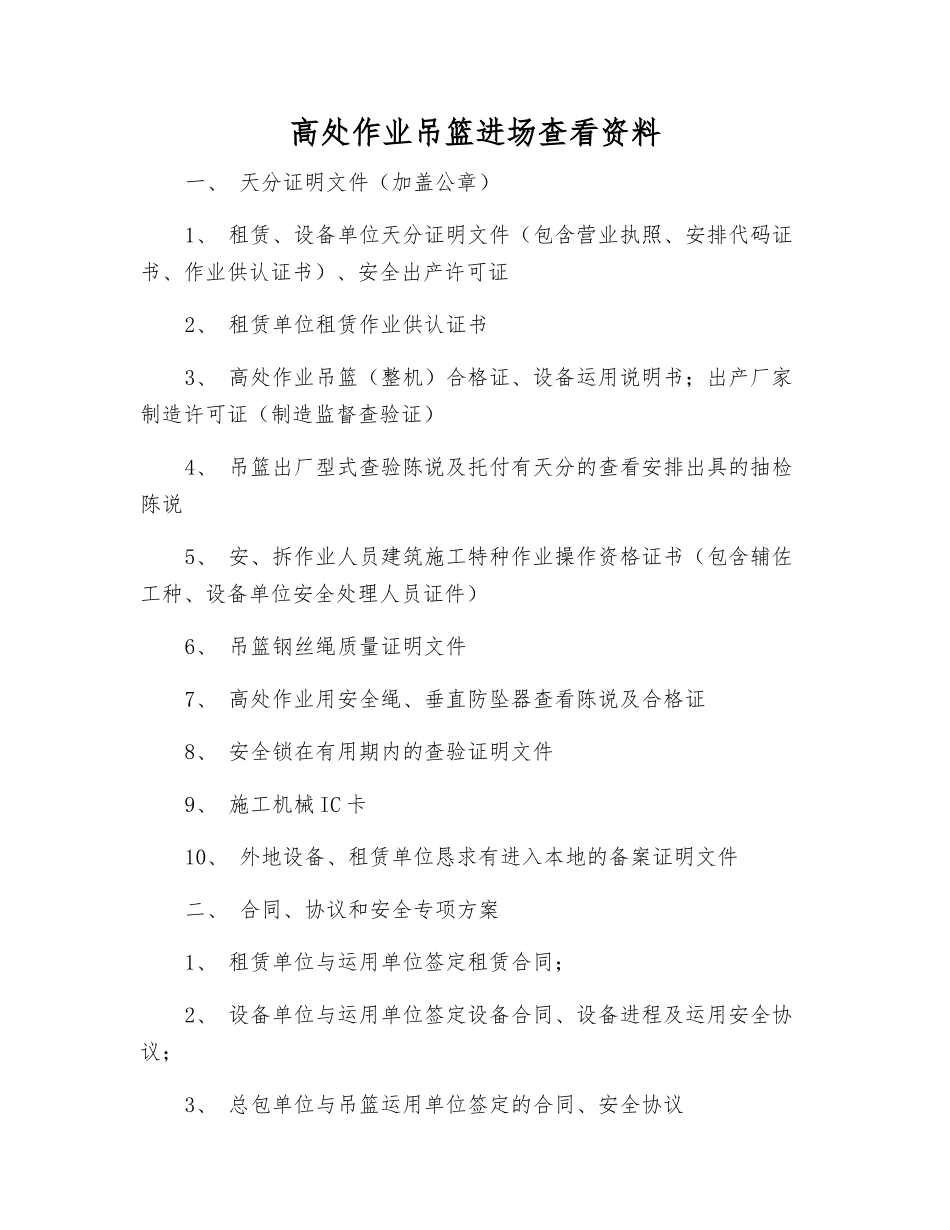 高处作业吊篮进场查看资料_第1页