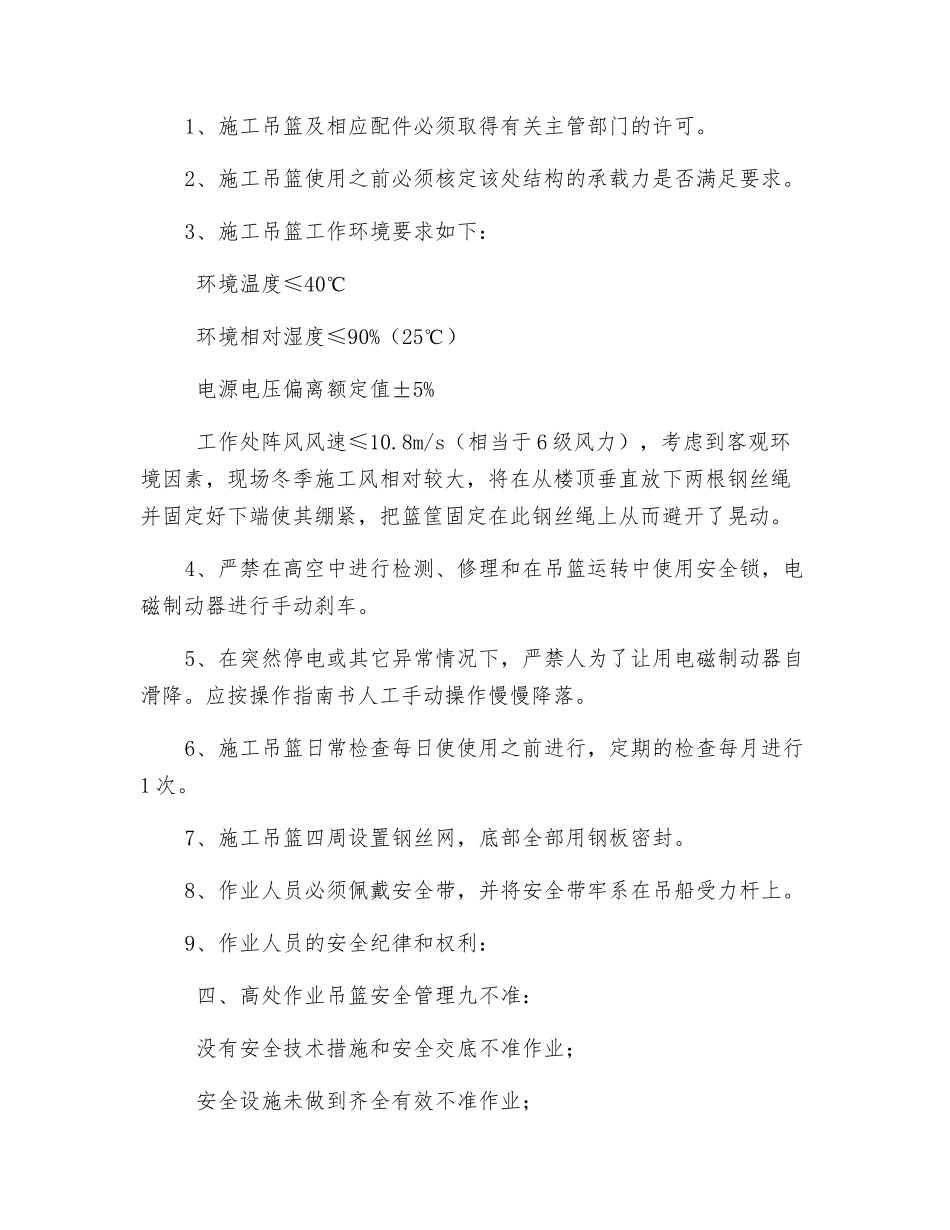 高处作业吊篮安全保护措施及注意事项_第3页