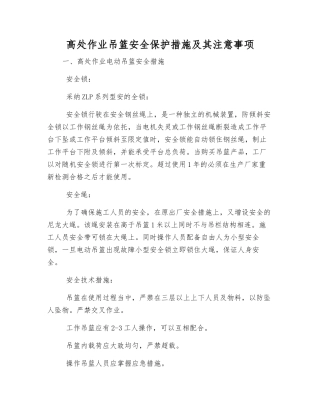 高处作业吊篮安全保护措施及注意事项