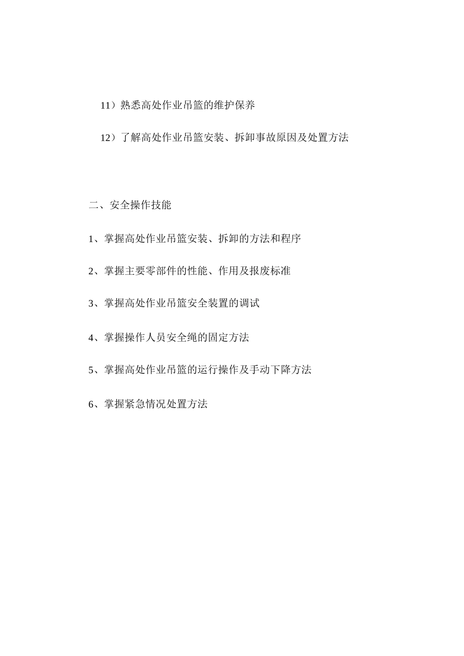 高处作业吊篮安装拆卸工安全技术知识技能要求_第3页