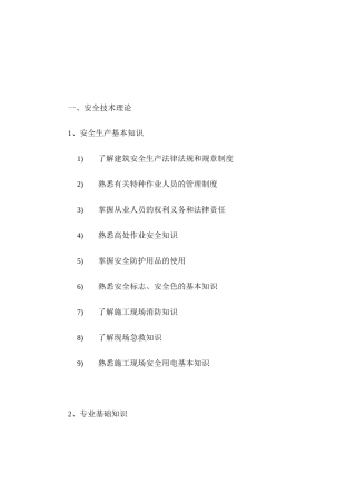 高处作业吊篮安装拆卸工安全技术知识技能要求