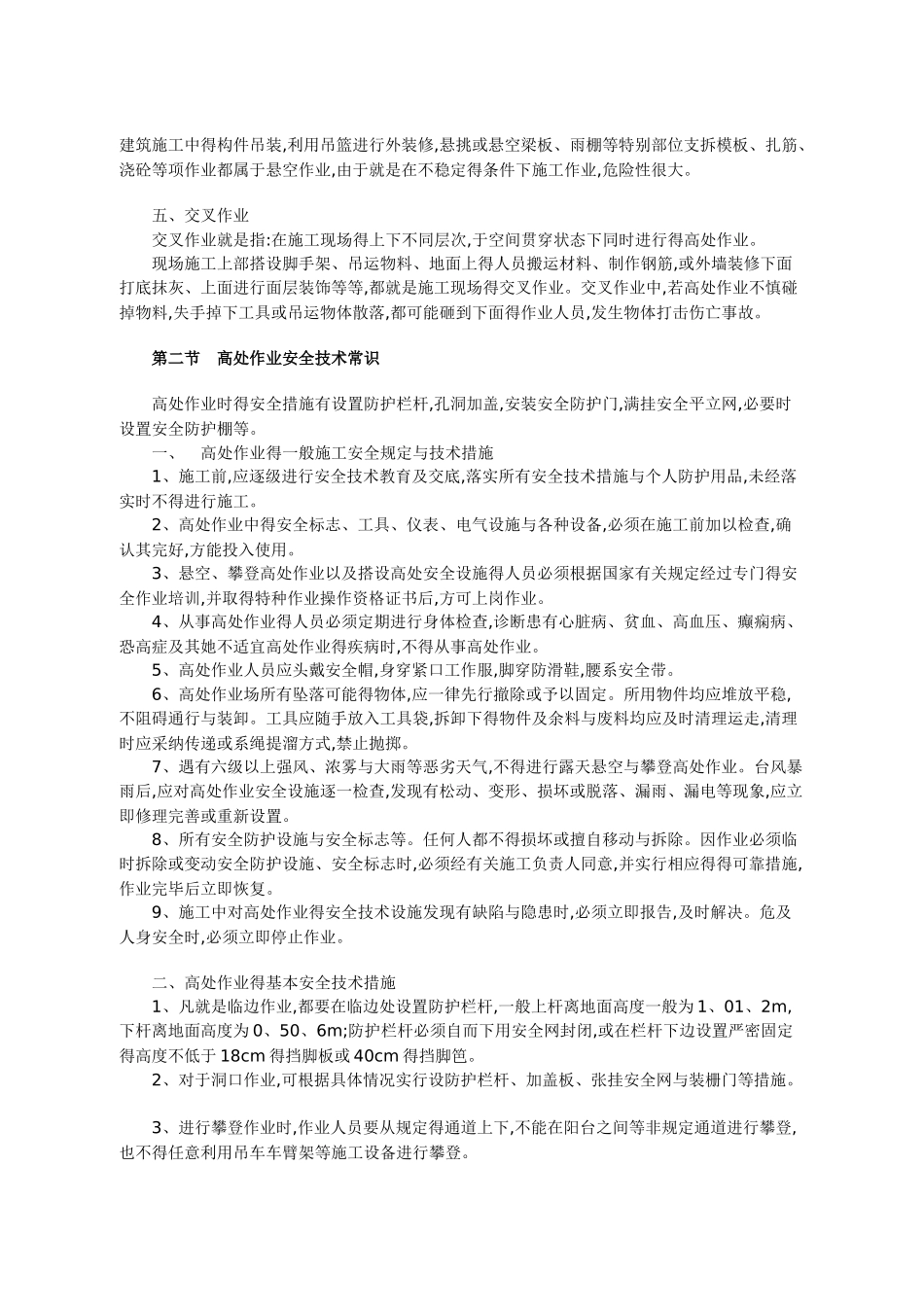 高处作业安全常识_第2页