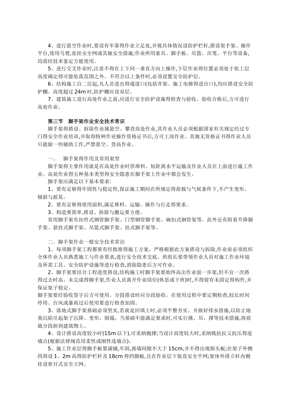 高处作业安全常识_第3页