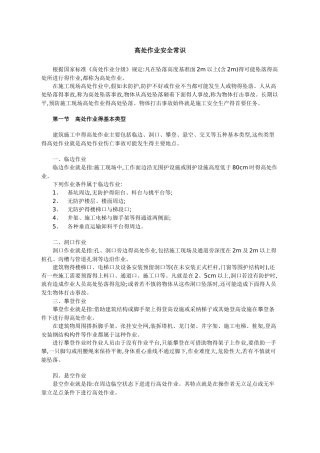 高处作业安全常识