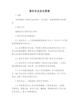 高处作业安全管理