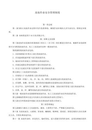 高处作业安全管理制度