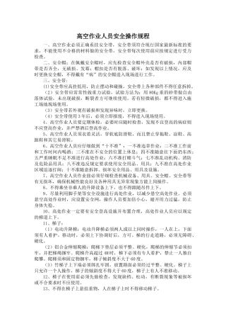 高处作业安全操作规程