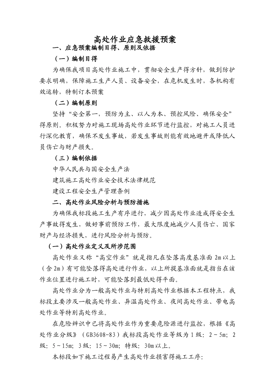高处作业应急预案_第1页