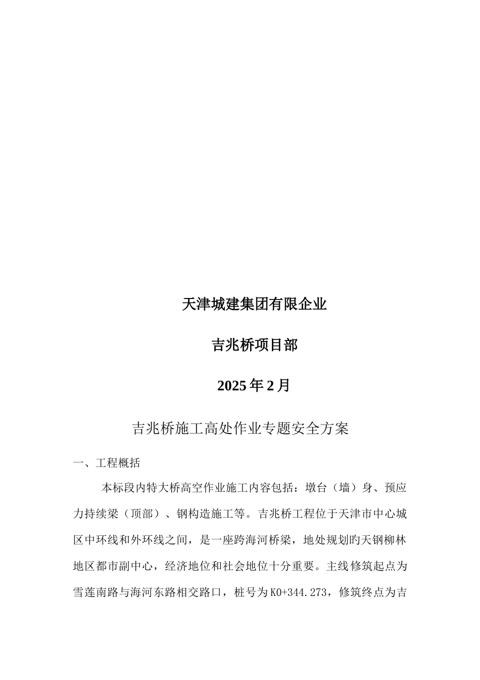 高处作业方案_第2页