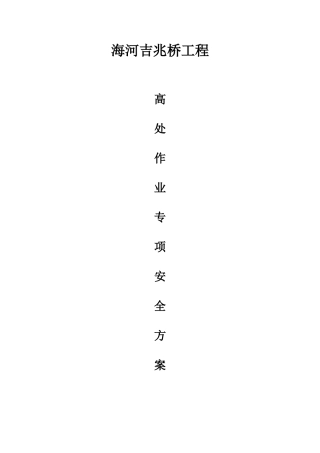 高处作业方案