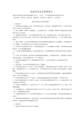 高处作业安全管理要点