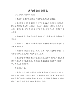 高处作业安全要点