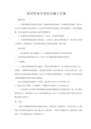 高处作业施工安全专项施工组织方案