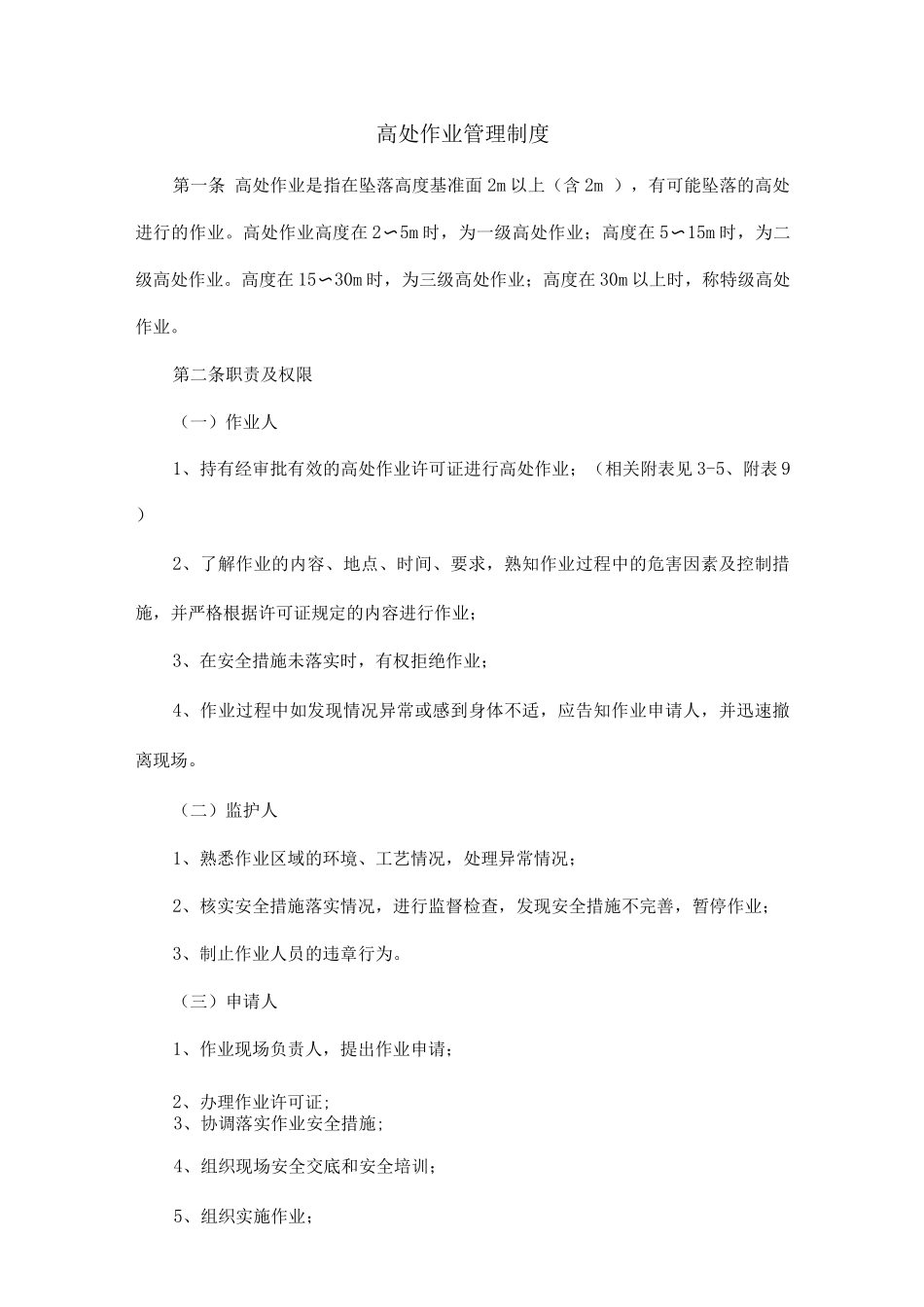 高处作业管理制度_第1页
