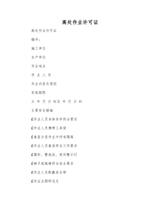 高处作业许可证