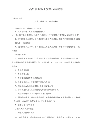高处作业安全试题及答案