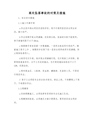 高处坠落事故的对策及措施