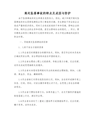 高处坠落事故的特点及成因与防护