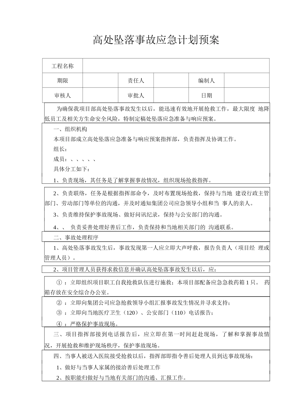 高处坠落事故应急计划预案_第1页