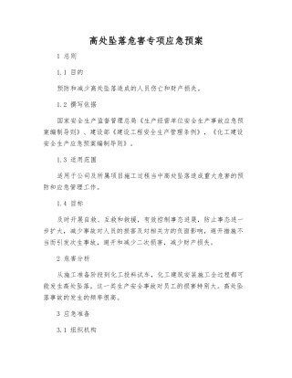 高处坠落危害专项应急预案