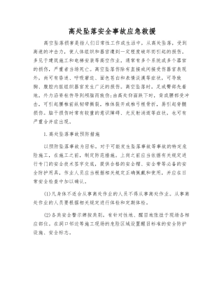 高处坠落安全事故应急救援