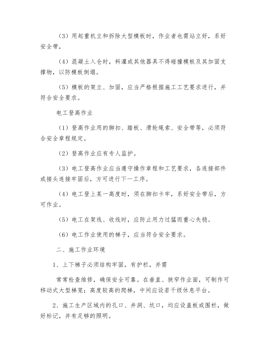 高处坠落防范措施_第2页