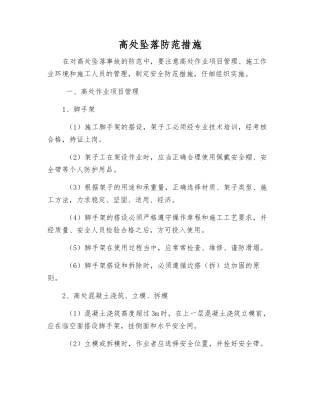 高处坠落防范措施